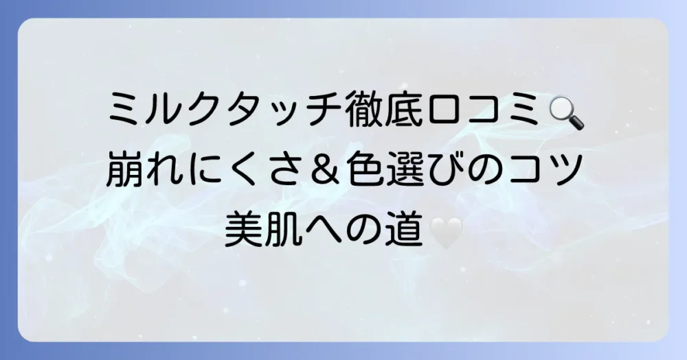 ミルクタッチクッションファンデの口コミを徹底調査！崩れにくさや色選びのコツ