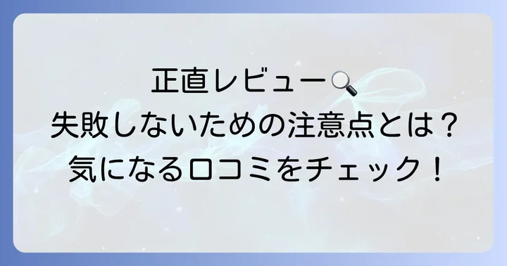 気になる悪い口コミも正直に解説！購入前に知っておきたい注意点