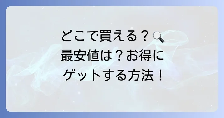 どこで買える？ミルクタッチクッションファンデの購入方法