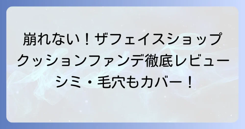 ザフェイスショップCCインテンスカバークッションEXの口コミを徹底解説！崩れにくさやカバー力を本音レビュー