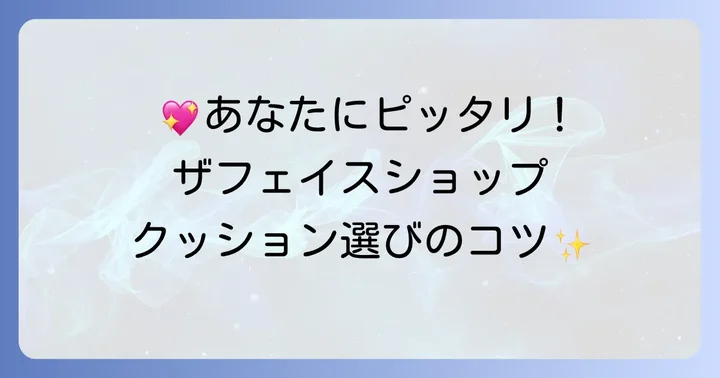 どんな人におすすめ?ザフェイスショップCCインテンスカバークッションEXが合う肌質・悩み