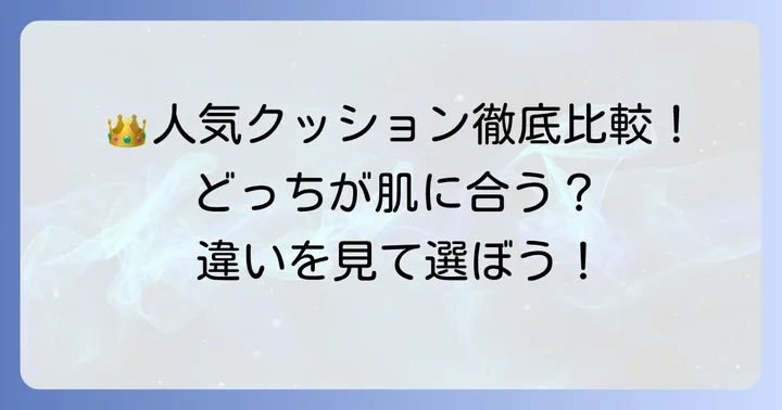 競合他社クッションファンデとの比較