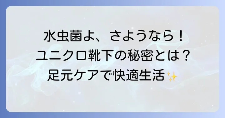 水虫対策に靴下が重要な理由とユニクロの強み