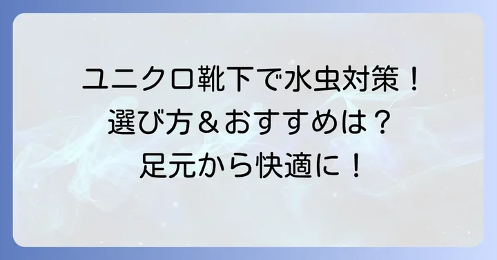 水虫対策におすすめのユニクロ靴下と選び方