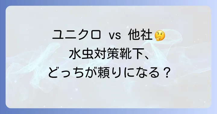 他社製品との比較：ユニクロの靴下は水虫対策に特化しているのか？