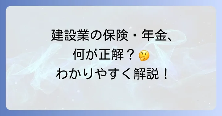 建設業で働く人の社会保険と年金制度の基本