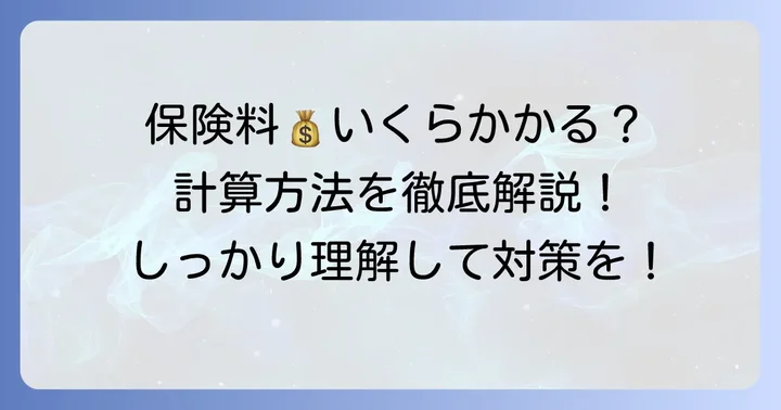 土建国保の保険料と厚生年金の保険料の計算方法