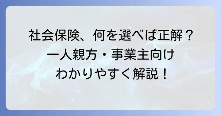 一人親方や建設業の事業主が知るべき社会保険のポイント