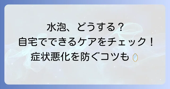 唇の小さい水泡への対処法と自宅でのケア