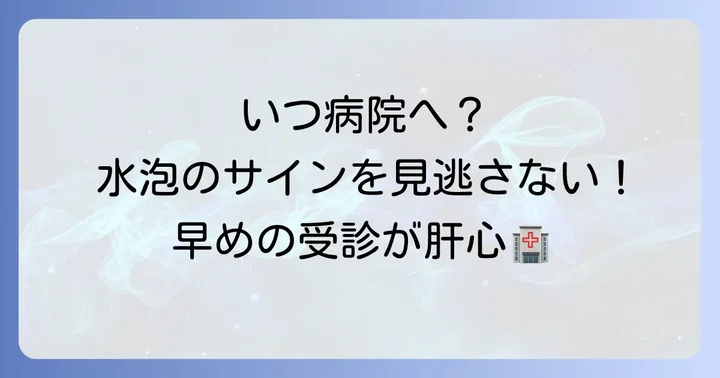 唇の小さい水泡で病院を受診する目安と何科に行くべきか