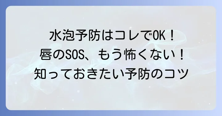 唇の小さい水泡を予防するためのコツ