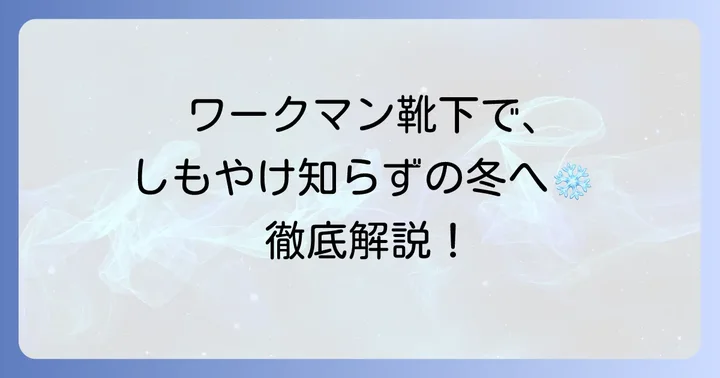 ワークマンの靴下がしもやけ対策に選ばれる理由