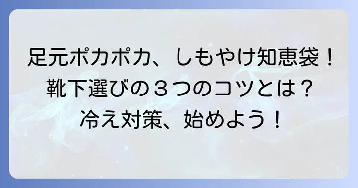 しもやけを予防する靴下選びのコツ