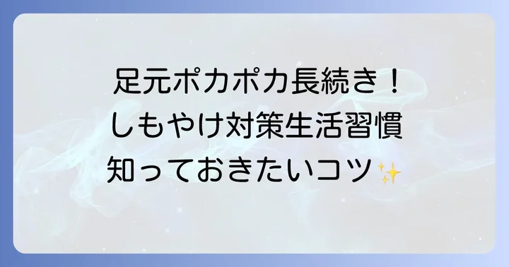 ワークマン靴下と併用したい！しもやけ対策の生活習慣