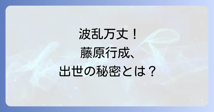 平安時代の能書家・藤原行成の生涯と功績