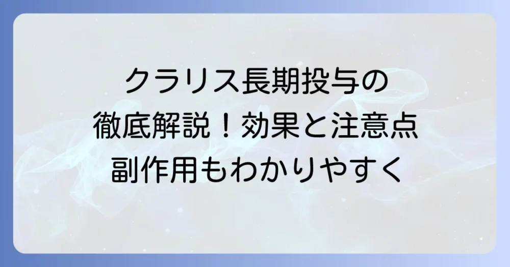 クラリス長期投与400mgの効果と注意点：副作用や飲み方も徹底解説！
