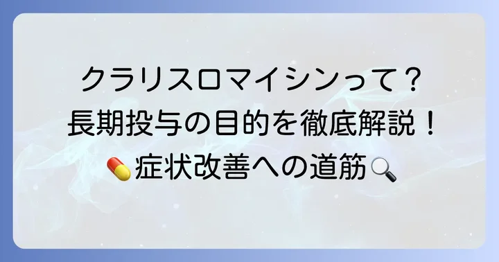 クラリスロマイシンとは？長期投与の目的と特徴