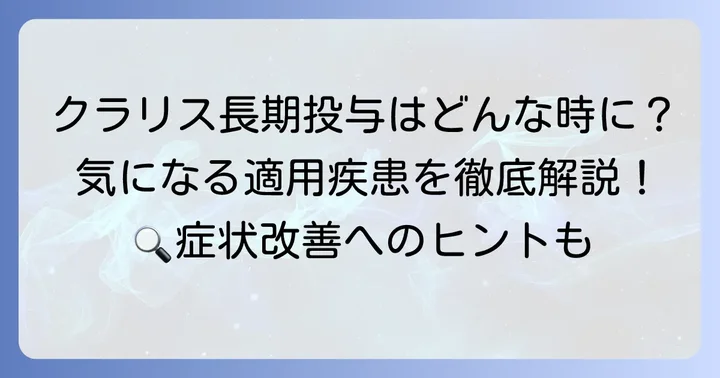 クラリス長期投与400mgが適用される主な疾患