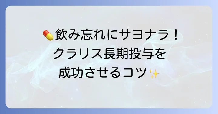 クラリス長期投与400mgの正しい飲み方と服用上のコツ