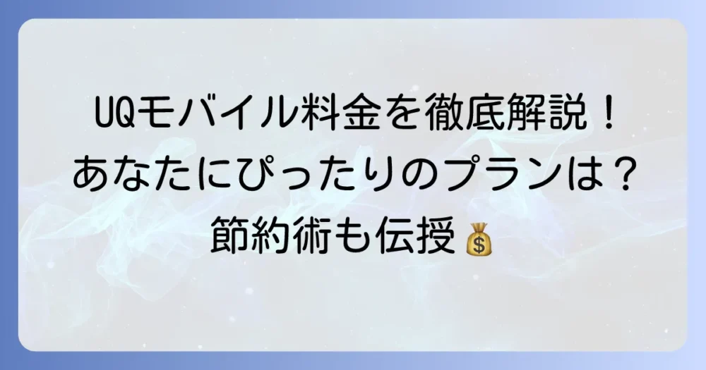 UQモバイルの電話料金を徹底解説！あなたにぴったりのプランと節約術