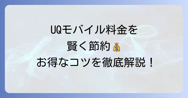 UQモバイルの電話料金を賢く抑えるコツ