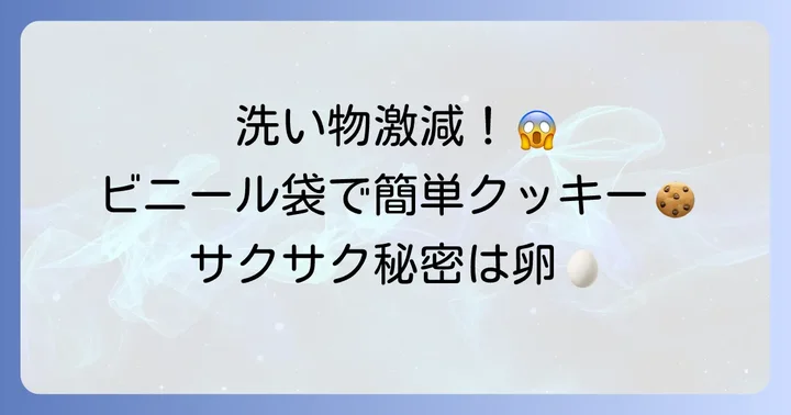 ビニール袋クッキー卵ありの魅力！手軽さと美味しさの秘密