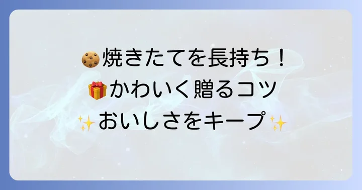 焼いたクッキーの保存方法とプレゼントのコツ