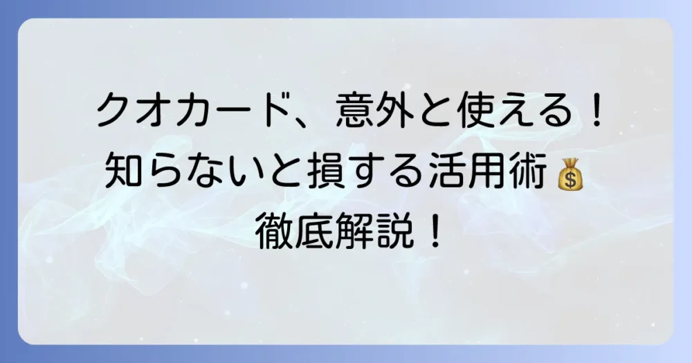 クオカードが使える店が少ないのは誤解？意外な利用場所と賢い活用術を徹底解説！