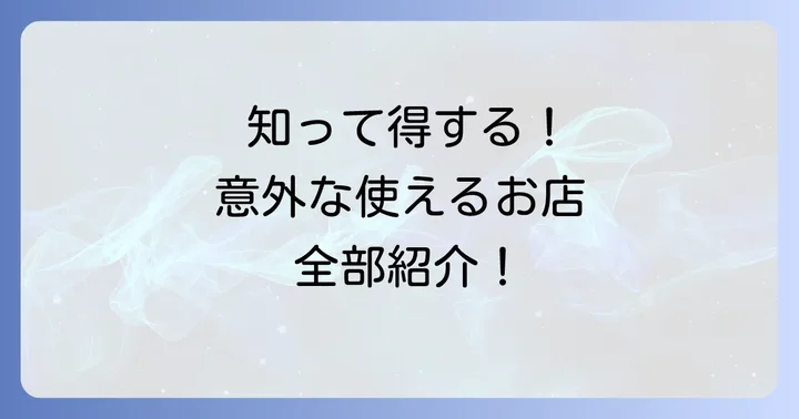 クオカードが使えるお店はこんなにたくさん！主要ジャンル別にご紹介