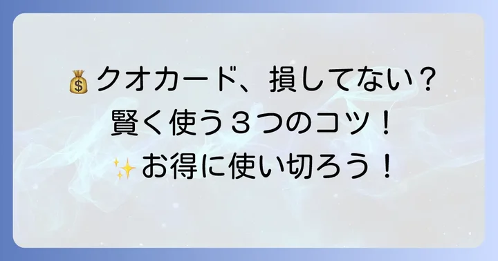 クオカードを賢くお得に使うためのコツ