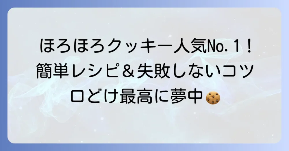 ほろほろクッキーレシピ人気1位！口どけ最高の簡単作り方と失敗しないコツ