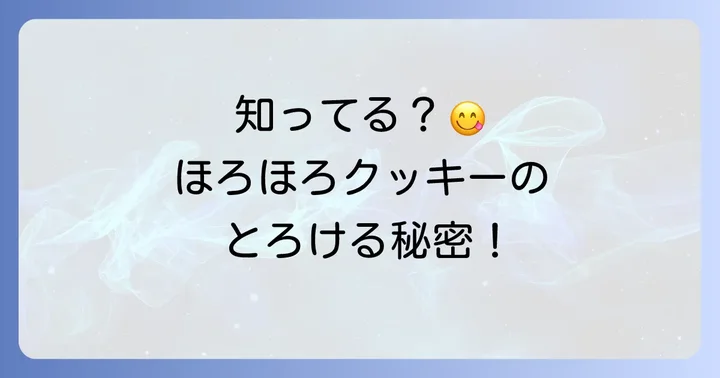 なぜ愛される？ほろほろクッキーの魅力と人気の秘密