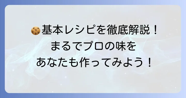 【決定版】人気1位のほろほろクッキー基本レシピ！材料と詳しい作り方