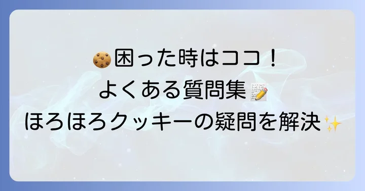 ほろほろクッキー作りの「よくある質問」