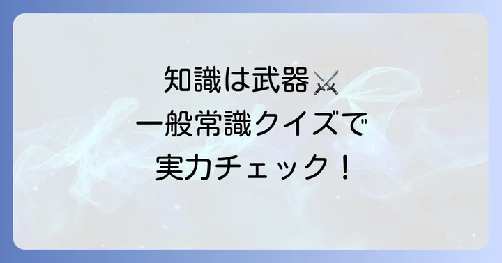 あなたは大丈夫？知らないとまずい一般常識クイズに挑戦！