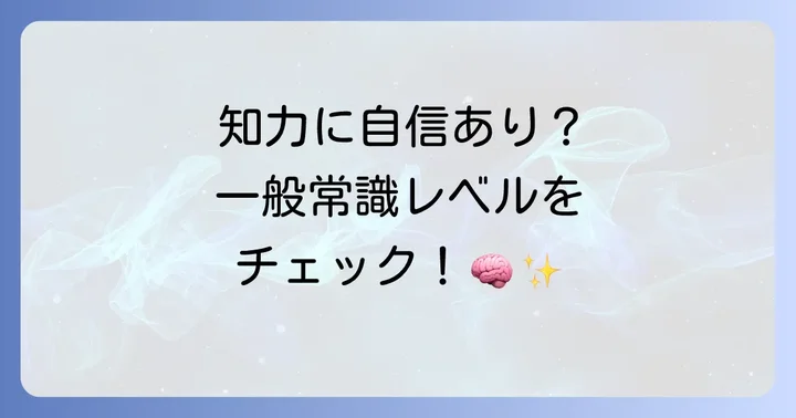 一般常識を効率的に高める方法