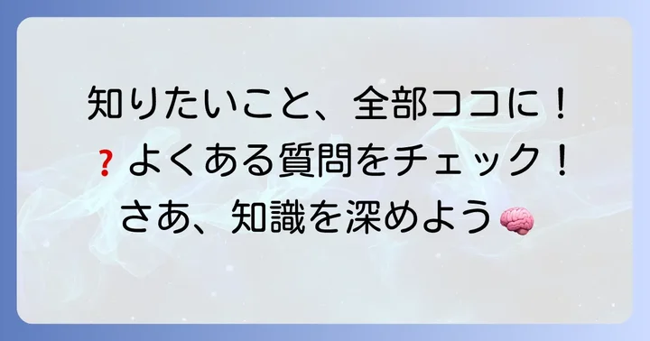 よくある質問