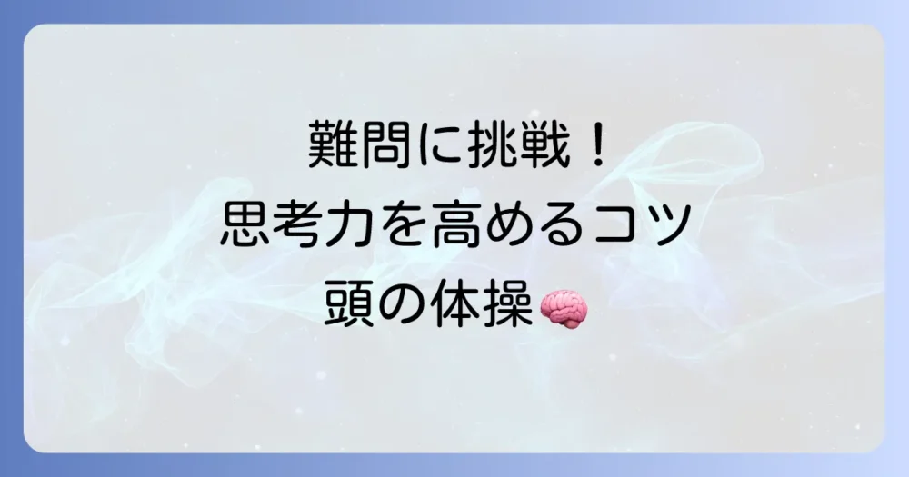 水平思考クイズ：難しい問題に挑戦！解き方のコツと思考力を高める方法