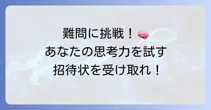 はじめに：あなたの思考力を試す難問への招待