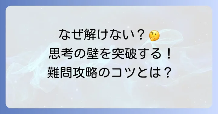 水平思考クイズが難しいと感じる理由