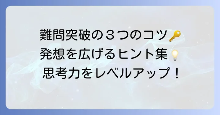 難しい水平思考クイズを解くためのコツ