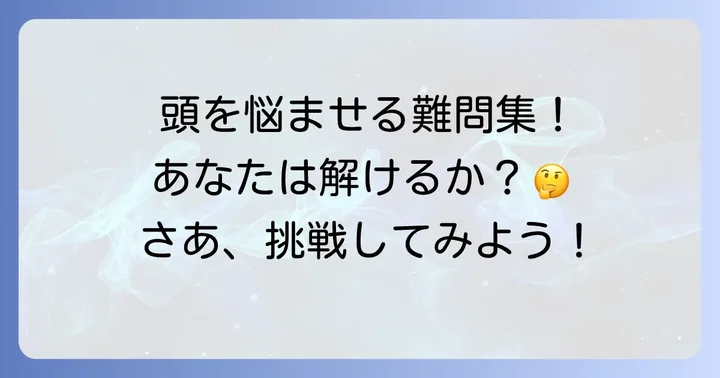 厳選！あなたの頭を悩ませる水平思考クイズ難問集