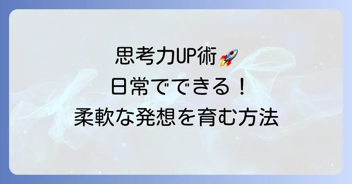 水平思考力を日頃から高める方法