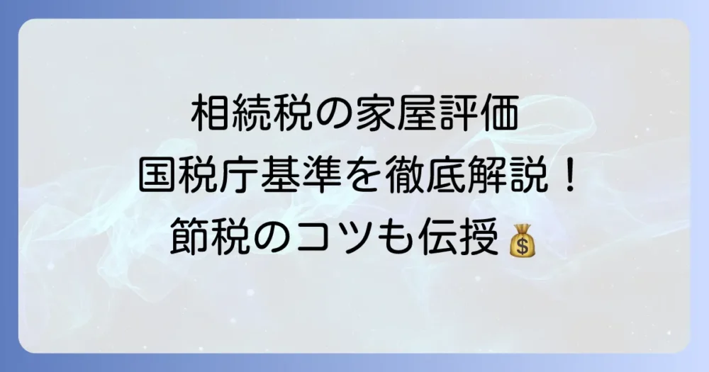 標準的な建築価額とは？国税庁の評価基準と相続税・贈与税への影響を徹底解説
