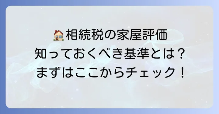 標準的な建築価額とは？国税庁が定める評価の基本を理解する
