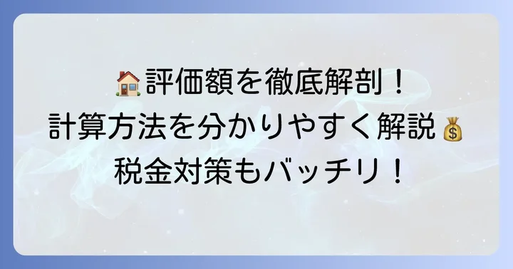 家屋の評価額はどのように計算されるのか？具体的な方法を解説