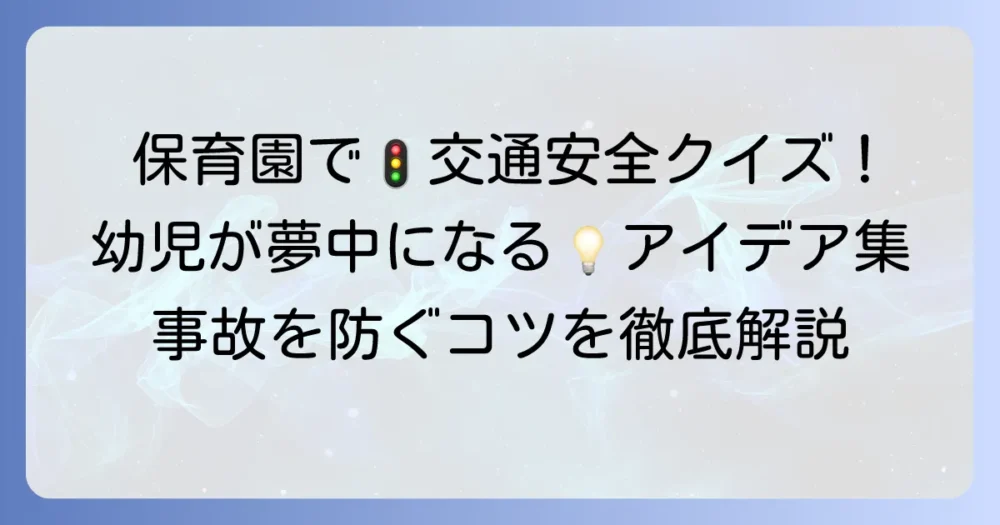 保育園で交通安全〇クイズを楽しく実施！幼児が夢中になるアイデアとコツ