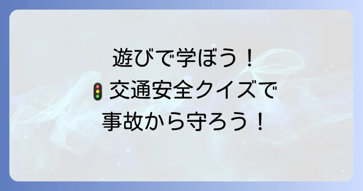 交通安全〇クイズが保育園で効果的な理由