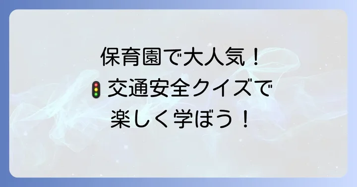 保育園で実践!交通安全〇クイズの作り方とアイデア