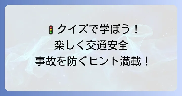 具体的な交通安全〇クイズの例と実践方法